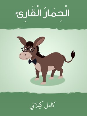 cover image of الحمار القاريء